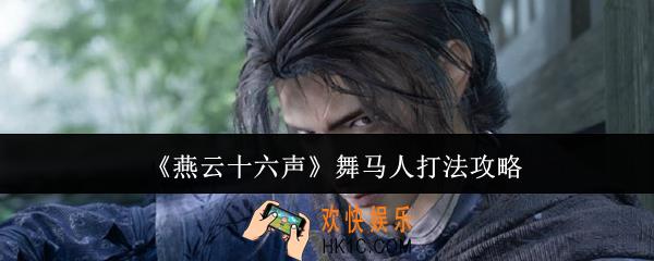 燕云十六声舞马人怎么打