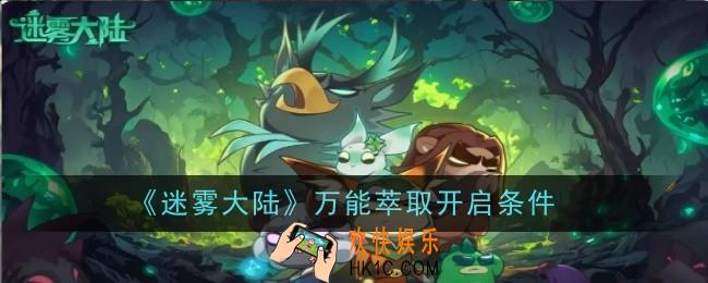 迷雾大陆万能萃取怎么开启