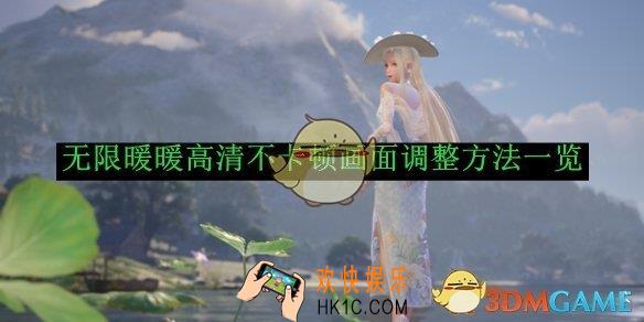 无限暖暖高清不卡顿画面调整方法一览