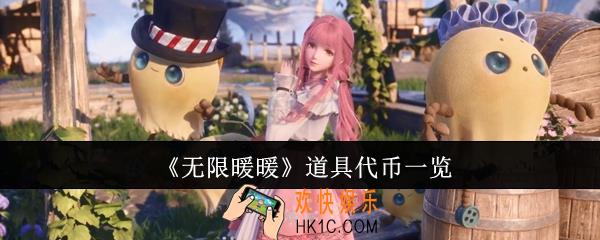 无限暖暖道具代币有哪些
