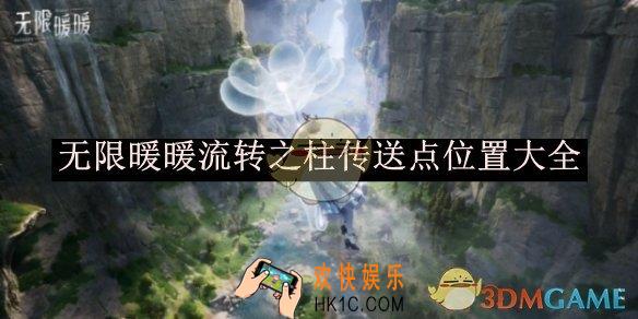 无限暖暖流转之柱传送点位置大全