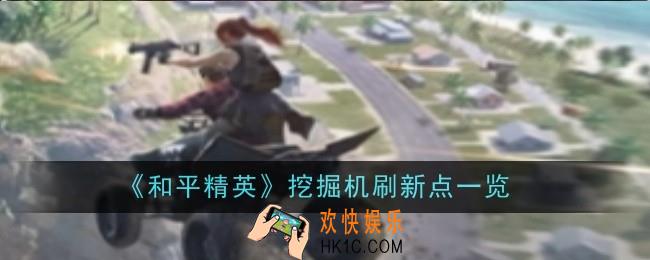 和平精英挖掘机刷新点在哪