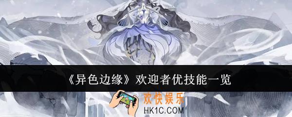 异色边缘欢迎者优技能是什么