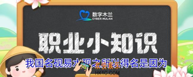 我国名砚易水砚之所以得名是因为