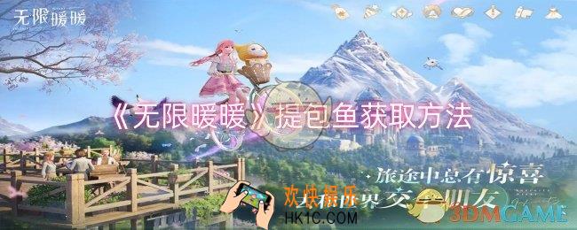 无限暖暖提包鱼怎么获取