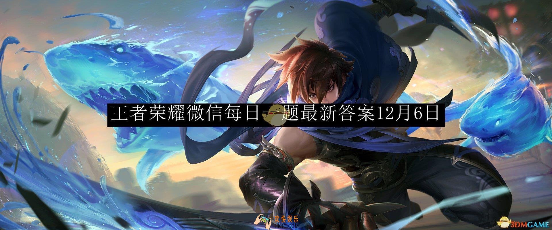 王者荣耀微信每日一题最新答案12月6日