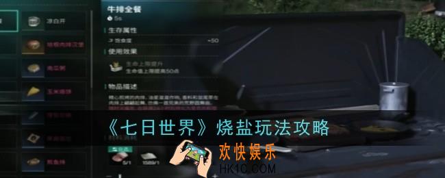 七日世界烧盐玩法是什么
