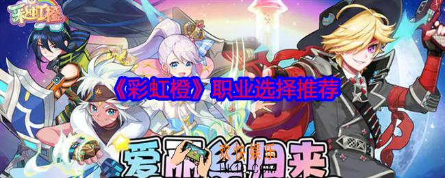 彩虹橙手游职业怎么选择