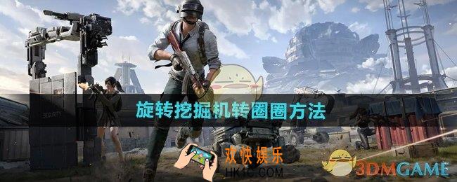 和平精英旋转挖掘机怎么操作