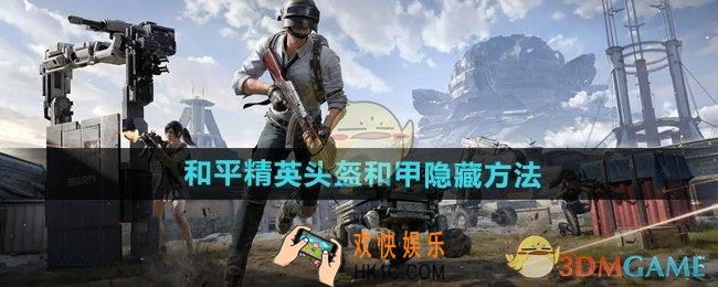 和平精英头盔和甲怎么隐藏