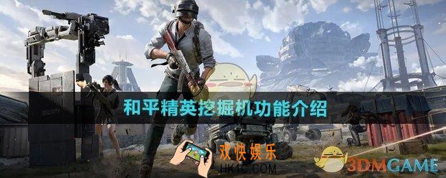 和平精英挖掘机功能有哪些