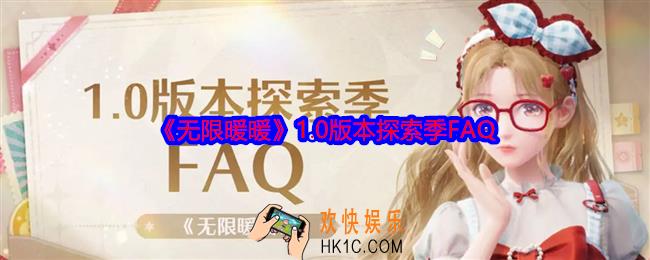 无限暖暖1.0版本探索季FAQ