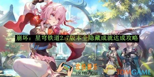 崩坏：星穹铁道2.7版本全隐藏成就达成攻略