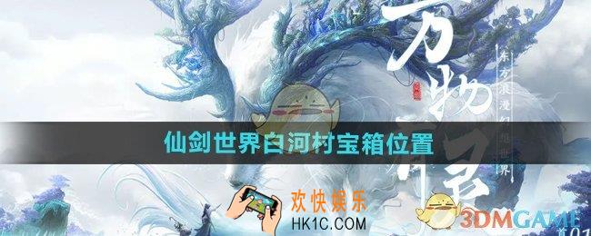 仙剑世界白河村宝箱在哪