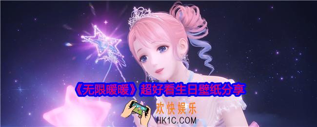 无限暖暖生日壁纸有哪些