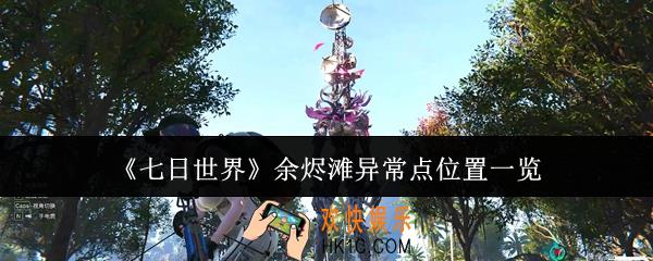 七日世界余烬滩异常点在哪里