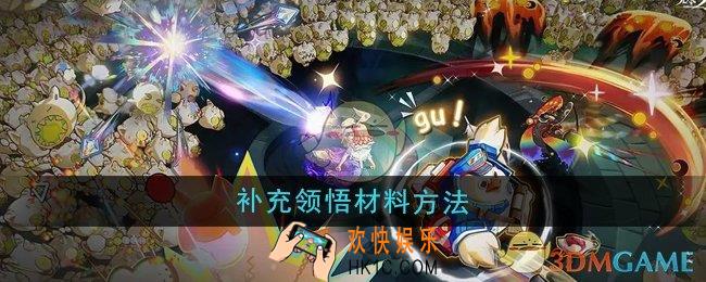 无尽梦回怎么补充领悟材料