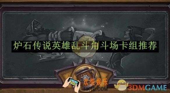 炉石传说英雄乱斗角斗场卡组推荐