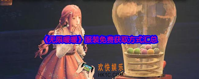 无限暖暖服装是否要购买