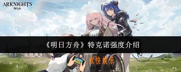 明日方舟特克诺强度怎么样