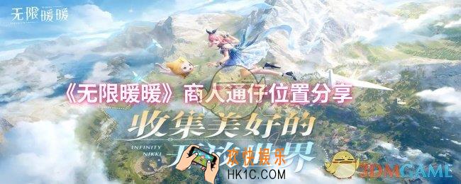 无限暖暖商人通仔位置在哪