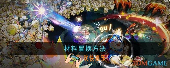 无尽梦回怎么置换材料