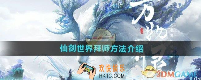 仙剑世界怎么拜师
