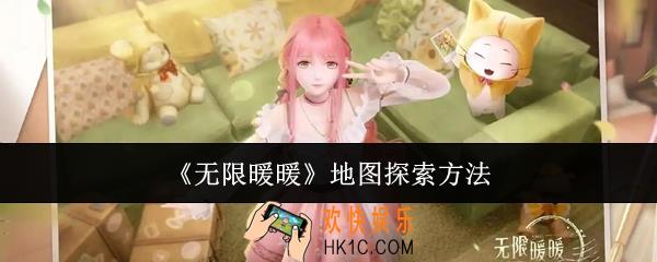 无限暖暖地图怎么探索