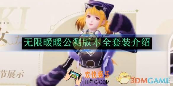 无限暖暖公测版本全套装介绍