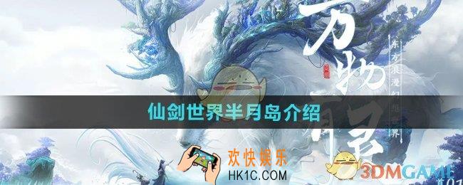 仙剑世界半月岛是什么