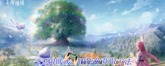 无限暖暖眼影鱼怎么获得