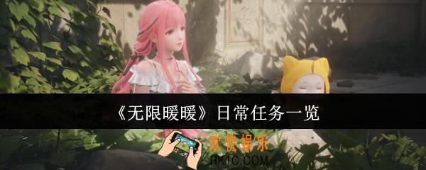 无限暖暖日常任务有哪些