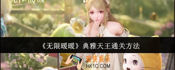 无限暖暖典雅天王怎么通关