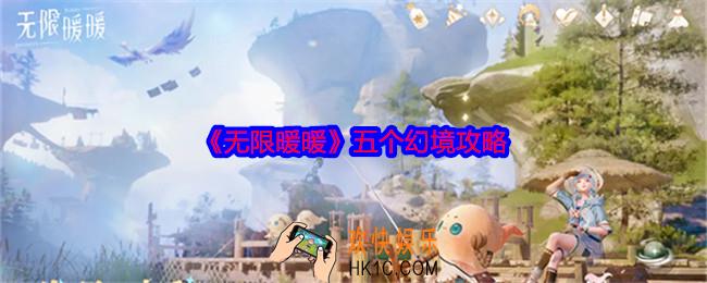 无限暖暖五个幻境怎么过