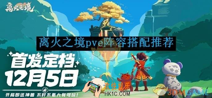 离火之境pve阵容搭配推荐