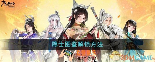 少年歌行风花雪月隐士图鉴怎么解锁