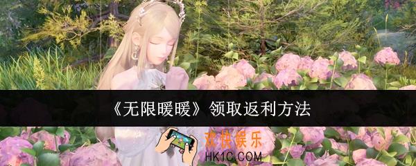 无限暖暖怎么领取返利