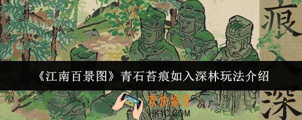 江南百景图青石苔痕如入深林怎么玩