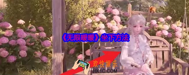 无限暖暖怎么坐下来