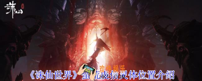 诛仙世界蛮荒虔信灵体在哪