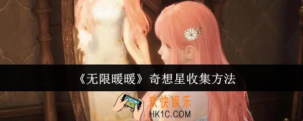 无限暖暖奇想星怎么收集