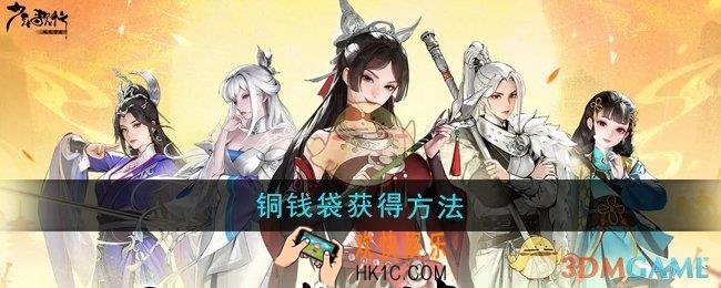 少年歌行风花雪月铜钱袋怎么获得