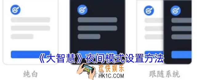 大智慧怎么设置夜间模式