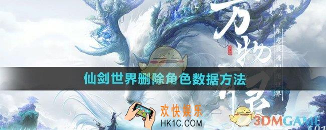 仙剑世界怎么删除角色