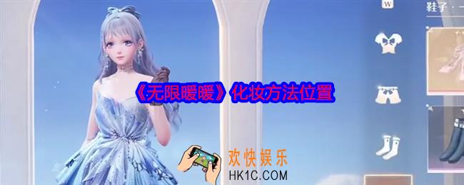 无限暖暖怎么化妆