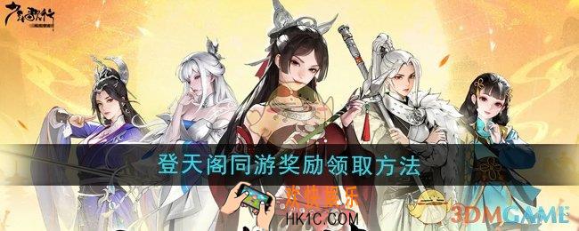 少年歌行风花雪月登天阁同游奖励怎么领取