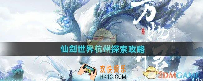 仙剑世界杭州怎么探索