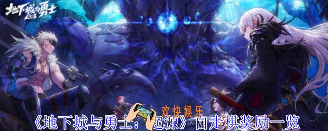 地下城与勇士起源自走棋有什么奖励