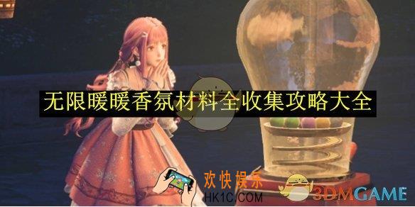 无限暖暖香氛材料全收集攻略大全