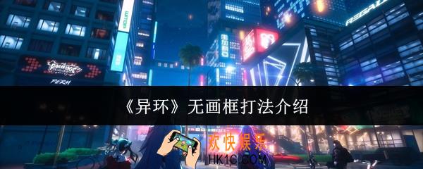 异环无画框怎么打